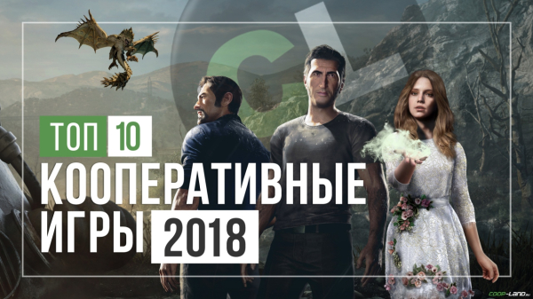 Топ 10 кооперативных игр 2018 года Топ 10 кооперативных игр 2018 года