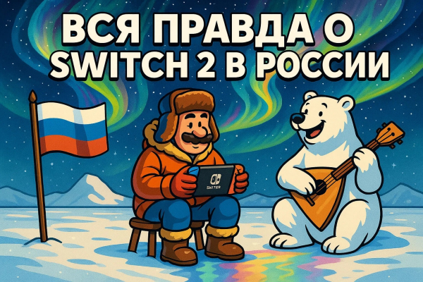 Nintendo Switch 2 в России: доступность, лайфхаки и правда о взломе